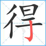 得笔顺分解图片10