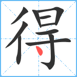 得笔顺分解图片11