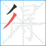 得笔顺分解图片2