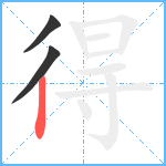 得笔顺分解图片3