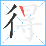 得笔顺分解图片4