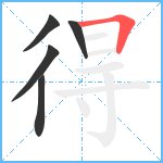 得笔顺分解图片5