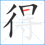 得笔顺分解图片6