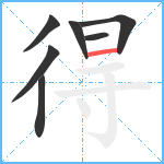 得笔顺分解图片7