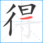 得笔顺分解图片8