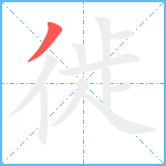 徙笔顺分解图片1