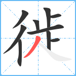 徙笔顺分解图片10