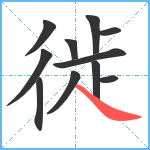 徙笔顺分解图片11