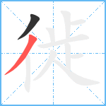 徙笔顺分解图片2