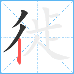 徙笔顺分解图片3