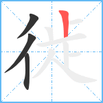 徙笔顺分解图片4