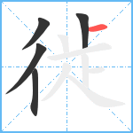 徙笔顺分解图片5