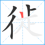 徙笔顺分解图片6