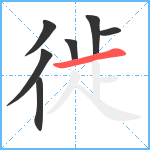 徙笔顺分解图片7