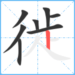 徙笔顺分解图片8