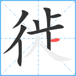 徙笔顺分解图片9