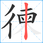 徚笔顺分解图片10