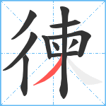 徚笔顺分解图片11