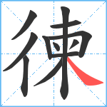 徚笔顺分解图片12