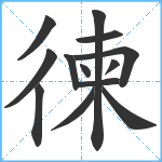 徚笔顺分解图片13