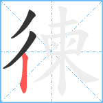 徚笔顺分解图片3