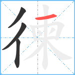 徚笔顺分解图片4