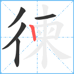 徚笔顺分解图片5