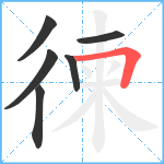 徚笔顺分解图片6