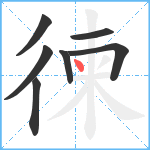 徚笔顺分解图片7