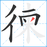 徚笔顺分解图片8