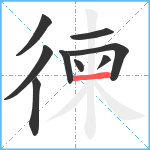 徚笔顺分解图片9
