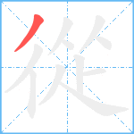 從笔顺分解图片1