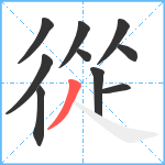 從笔顺分解图片10