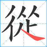 從笔顺分解图片11