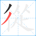 從笔顺分解图片2