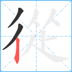 從笔顺分解图片3