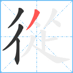 從笔顺分解图片4