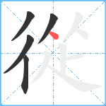 從笔顺分解图片5