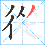 從笔顺分解图片6