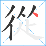 從笔顺分解图片7