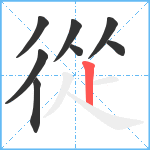 從笔顺分解图片8