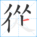 從笔顺分解图片9