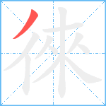 徠笔顺分解图片1