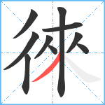 徠笔顺分解图片10