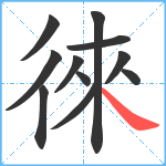 徠笔顺分解图片11