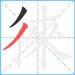 徠笔顺分解图片2