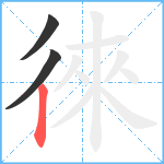 徠笔顺分解图片3