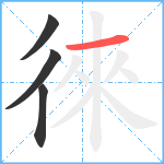 徠笔顺分解图片4