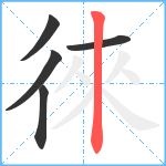 徠笔顺分解图片5