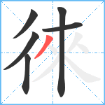 徠笔顺分解图片6